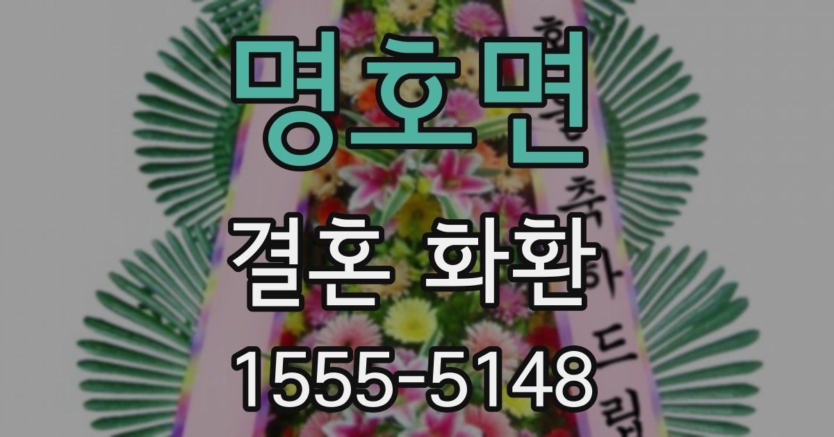 명호면 결혼 화환