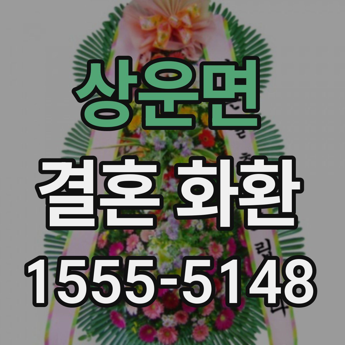상운면 결혼 화환