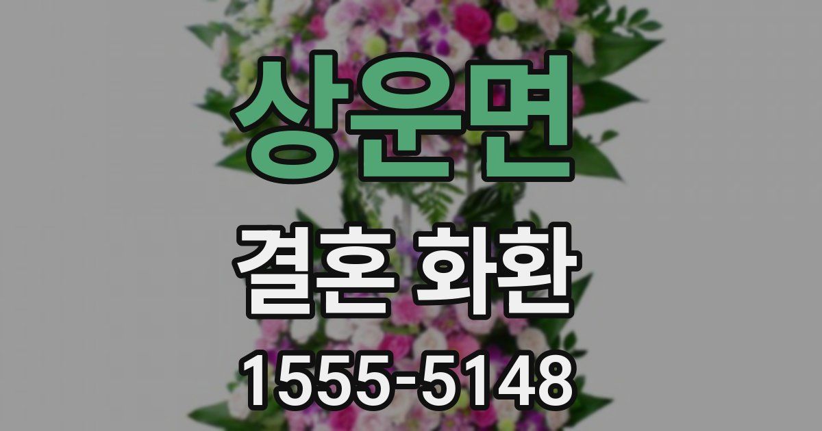 상운면 결혼 화환