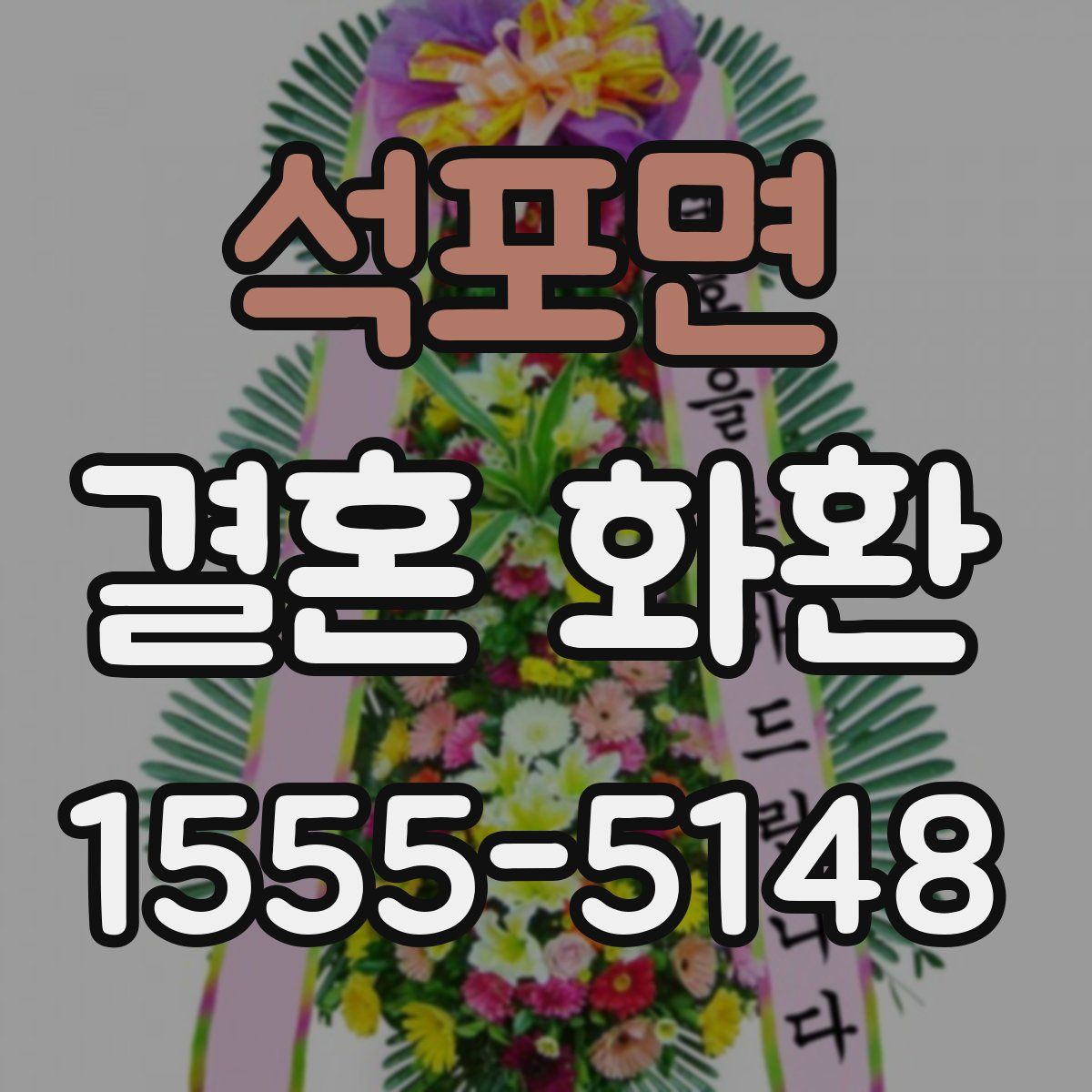 석포면 결혼 화환