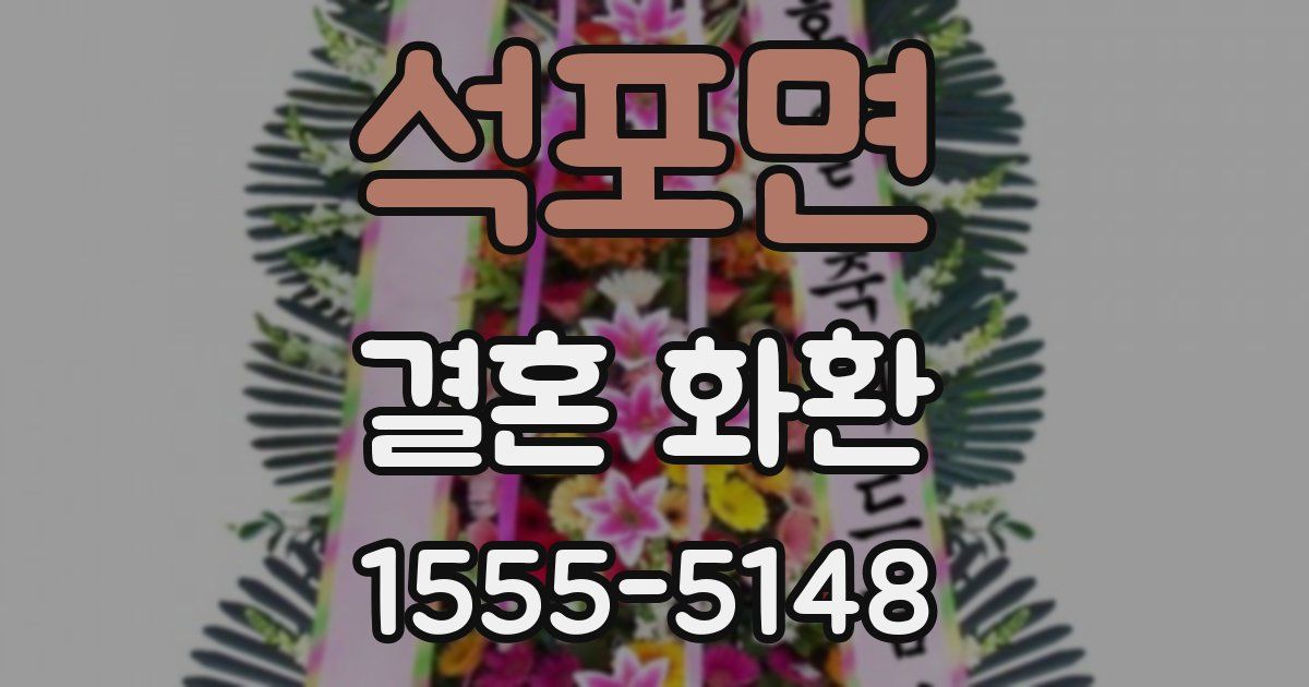 석포면 결혼 화환