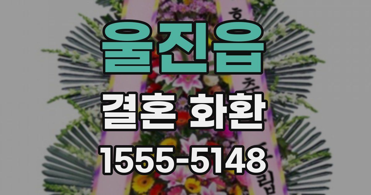 울진읍 결혼 화환