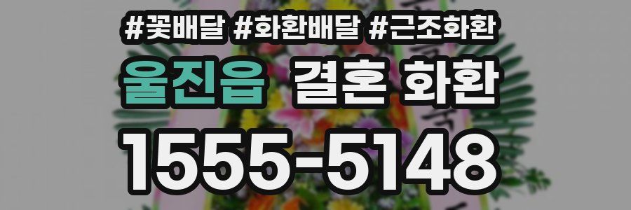 울진읍 결혼 화환
