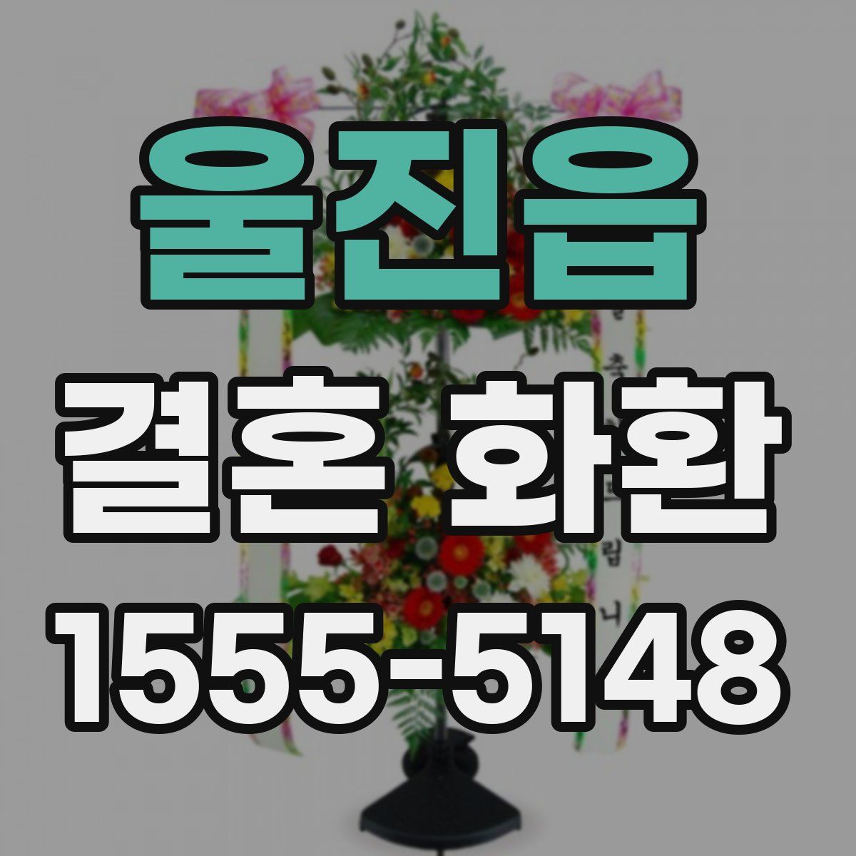 울진읍 결혼 화환
