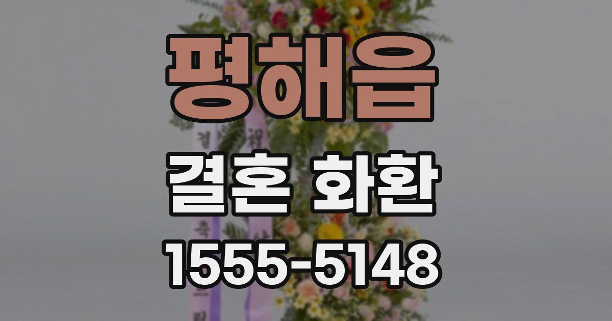 평해읍 결혼 화환