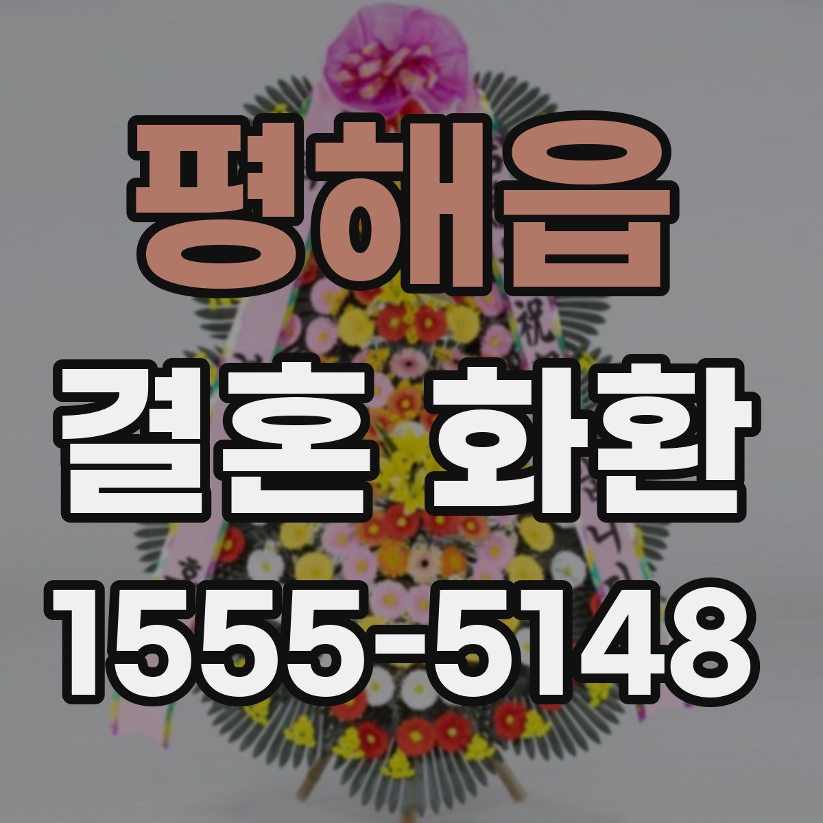 평해읍 결혼 화환