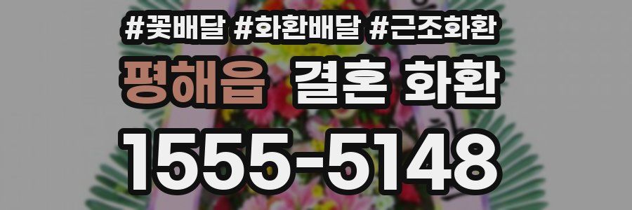 평해읍 결혼 화환