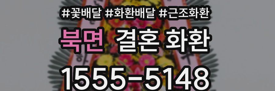 북면 결혼 화환