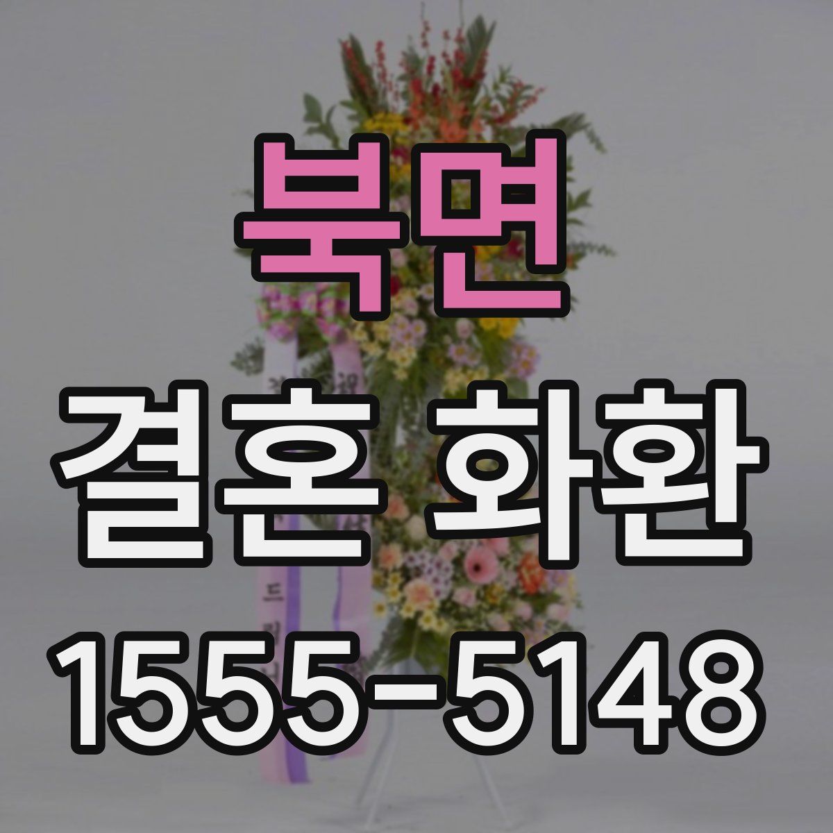 북면 결혼 화환