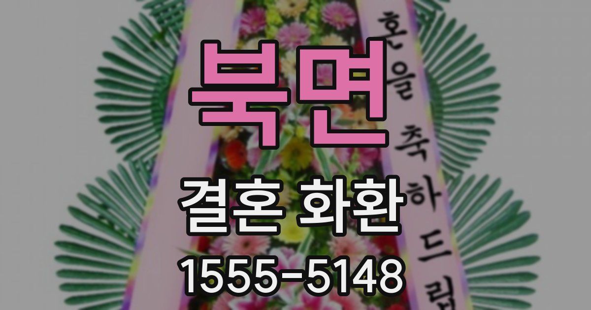 북면 결혼 화환
