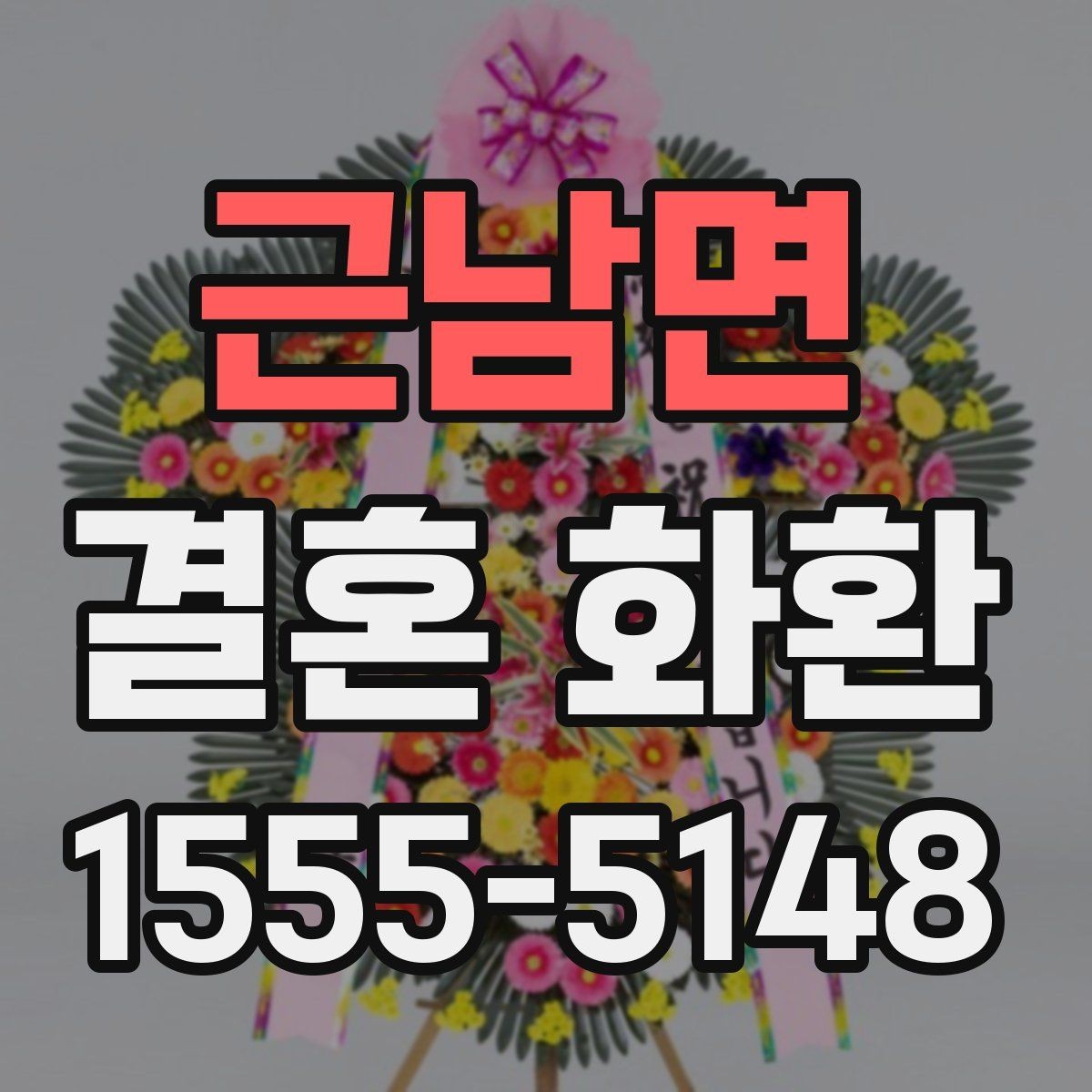 근남면 결혼 화환 주문 후 변경 가능한 항목들