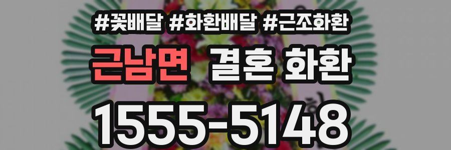 근남면 결혼 화환
