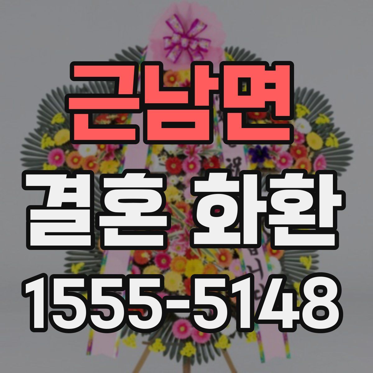 근남면 결혼 화환