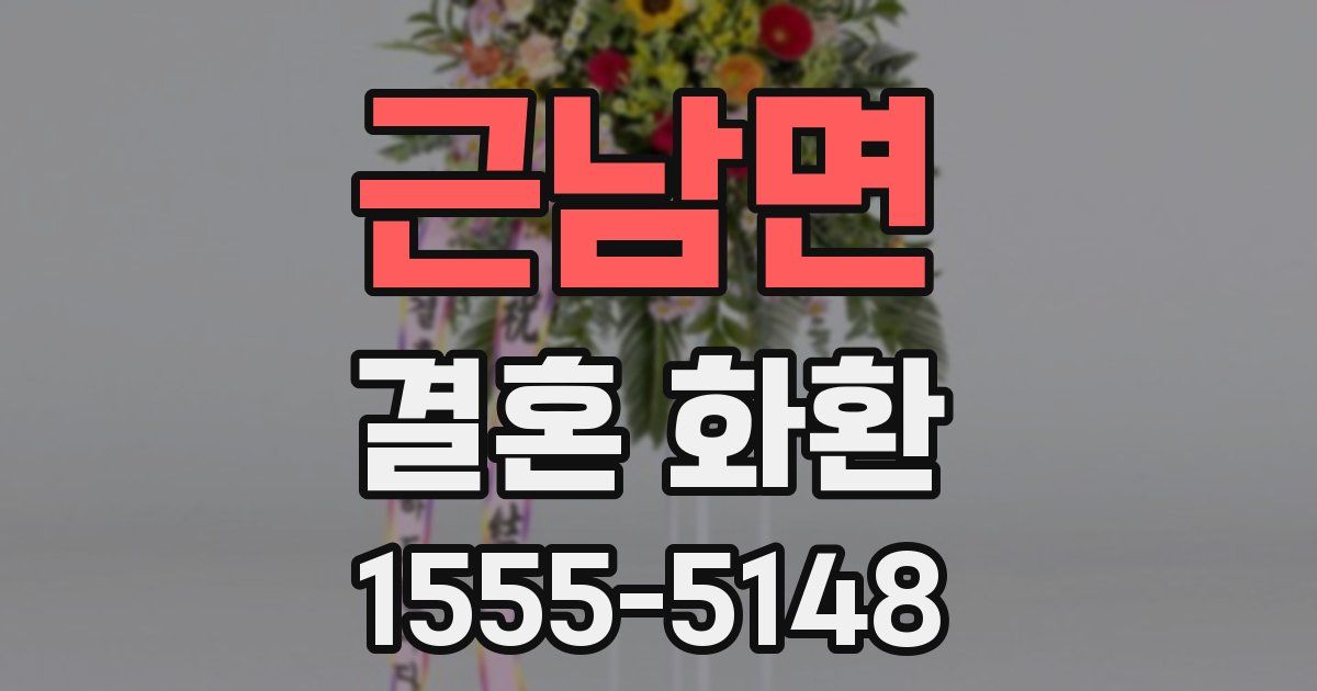 근남면 결혼 화환