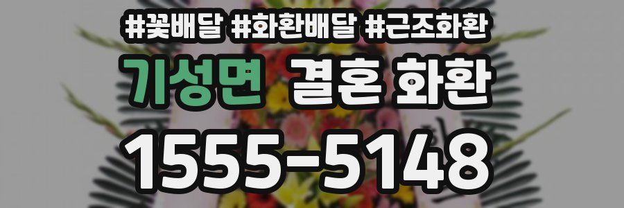 기성면 결혼 화환