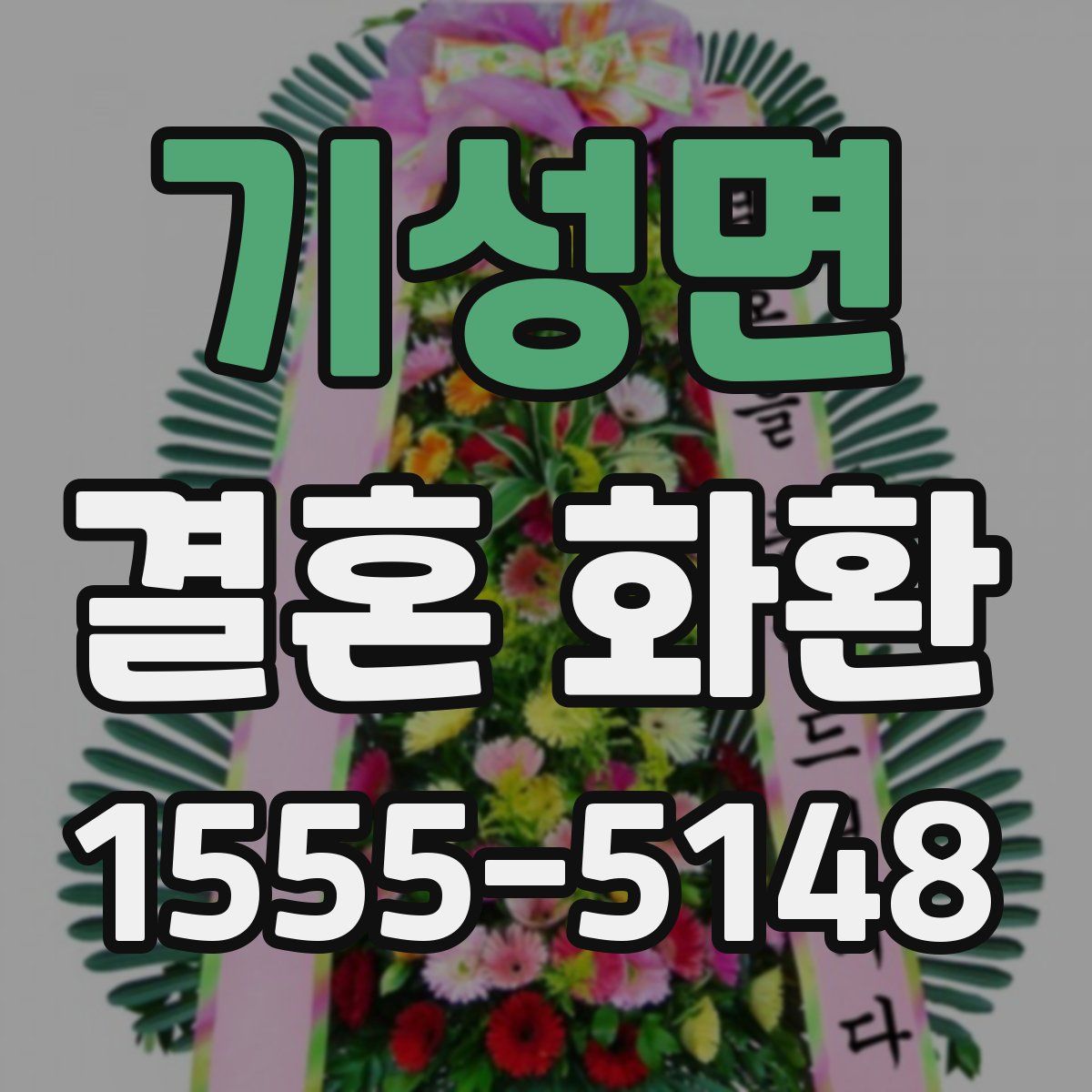 기성면 결혼 화환