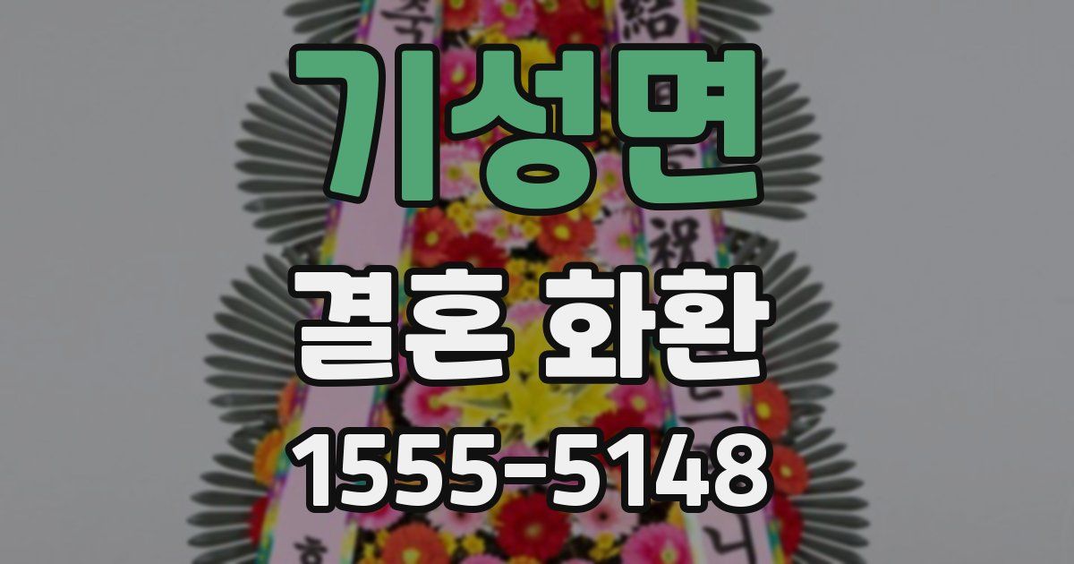 기성면 결혼 화환