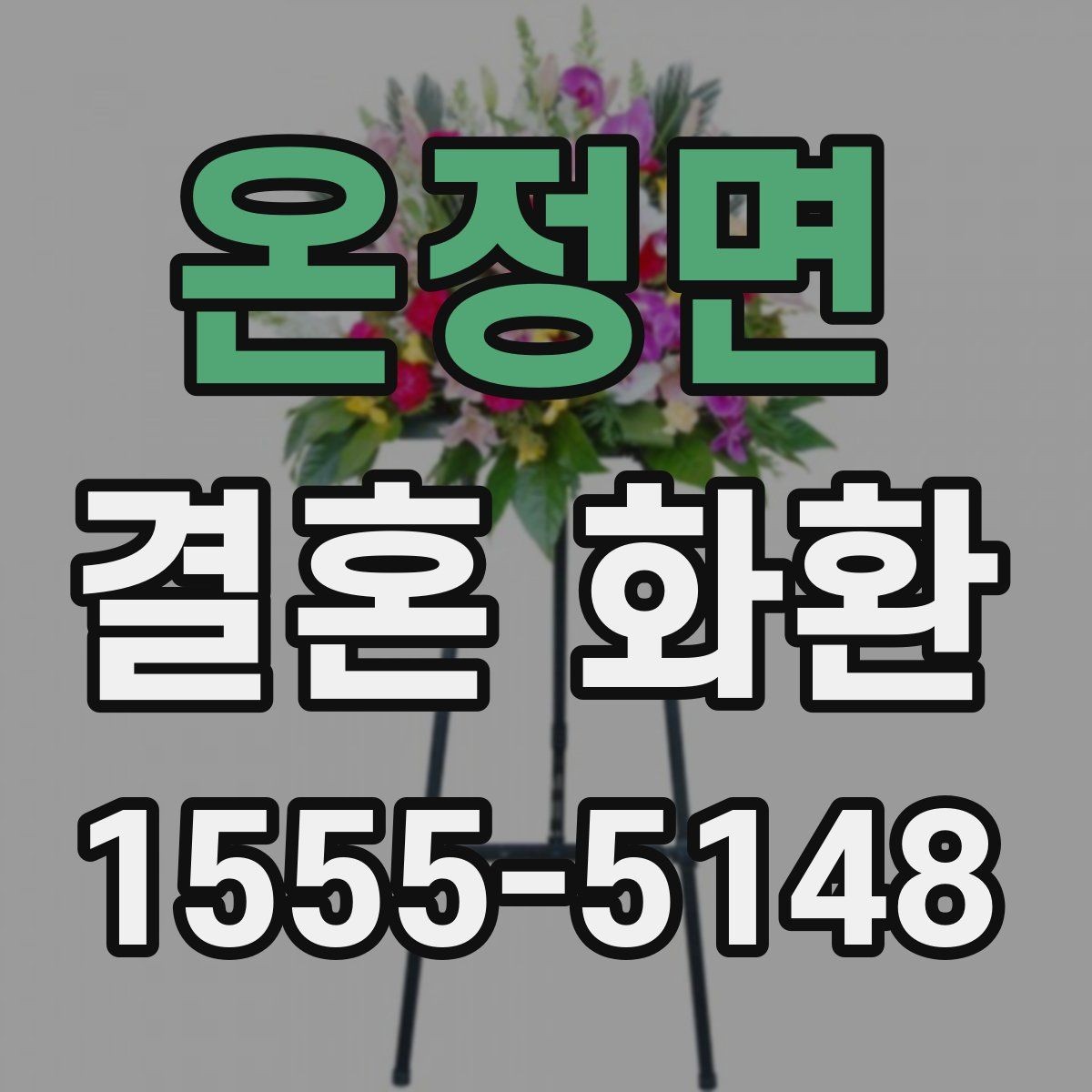 온정면 결혼 화환 현수막 문구를 깔끔하게 쓰는 방법