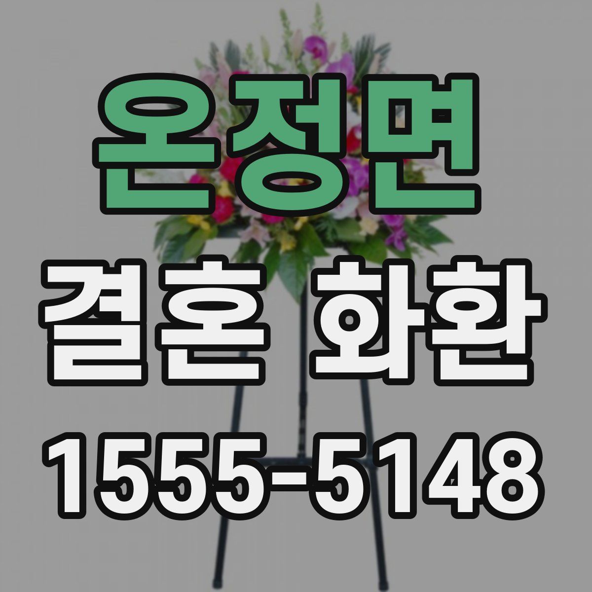 온정면 결혼 화환