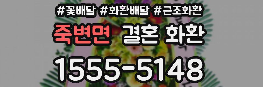 죽변면 결혼 화환