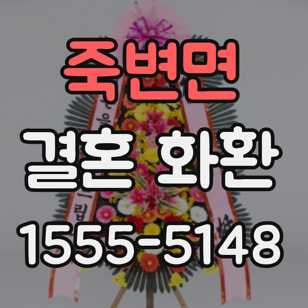 죽변면 결혼 화환