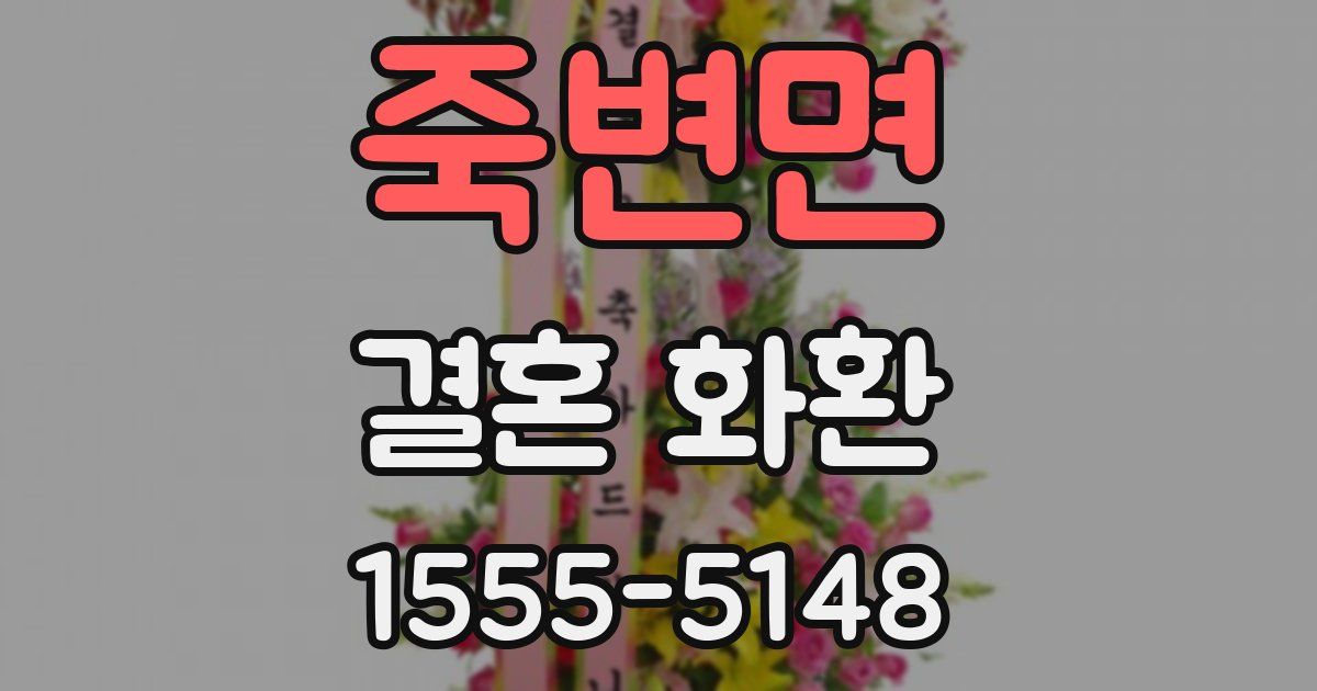 죽변면 결혼 화환