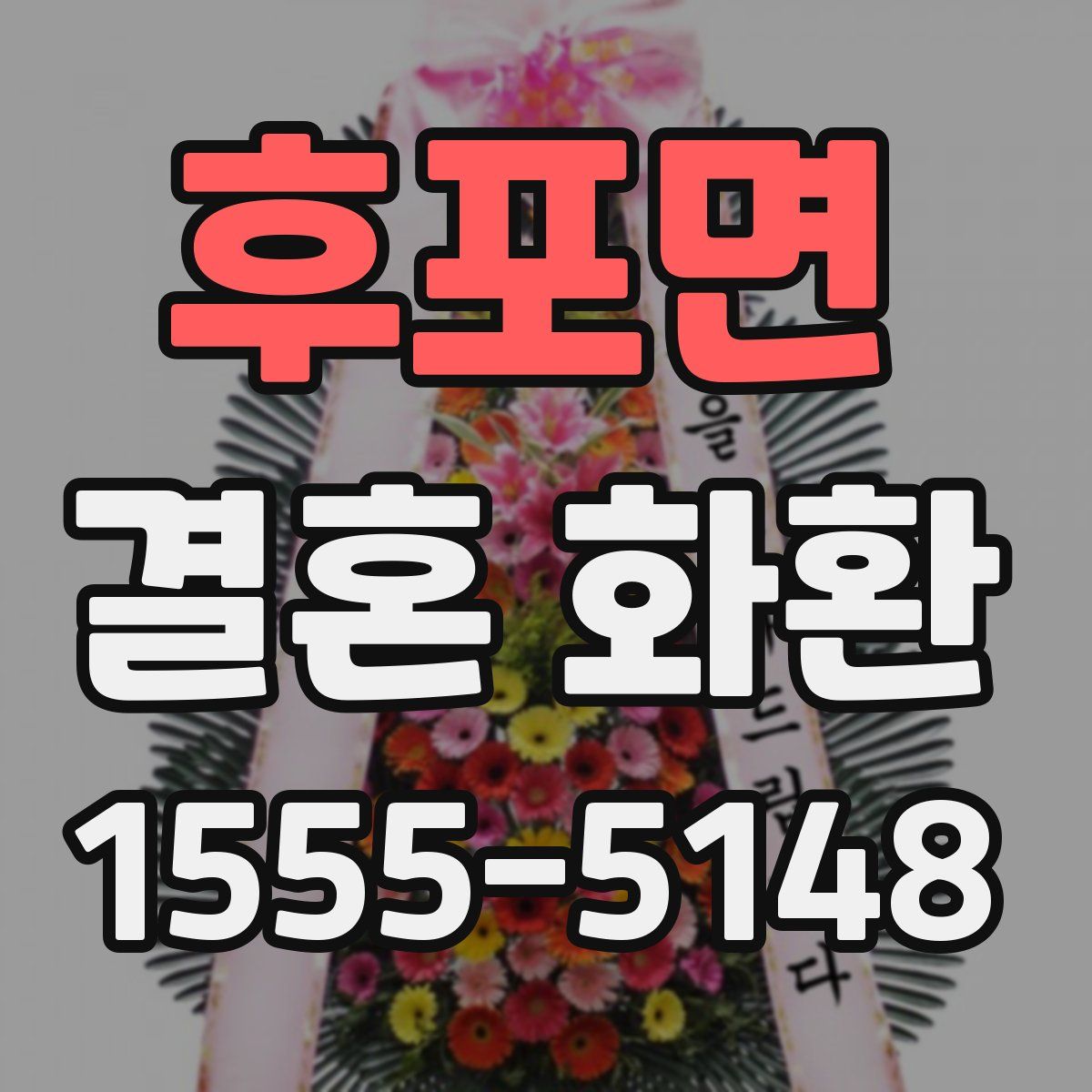 후포면 결혼 화환