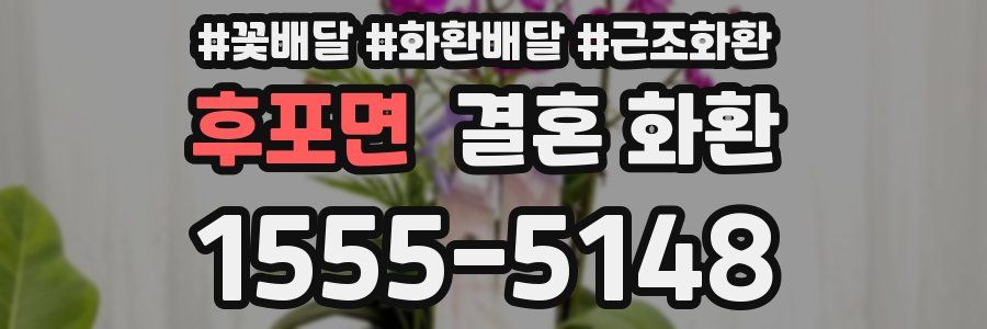 후포면 결혼 화환