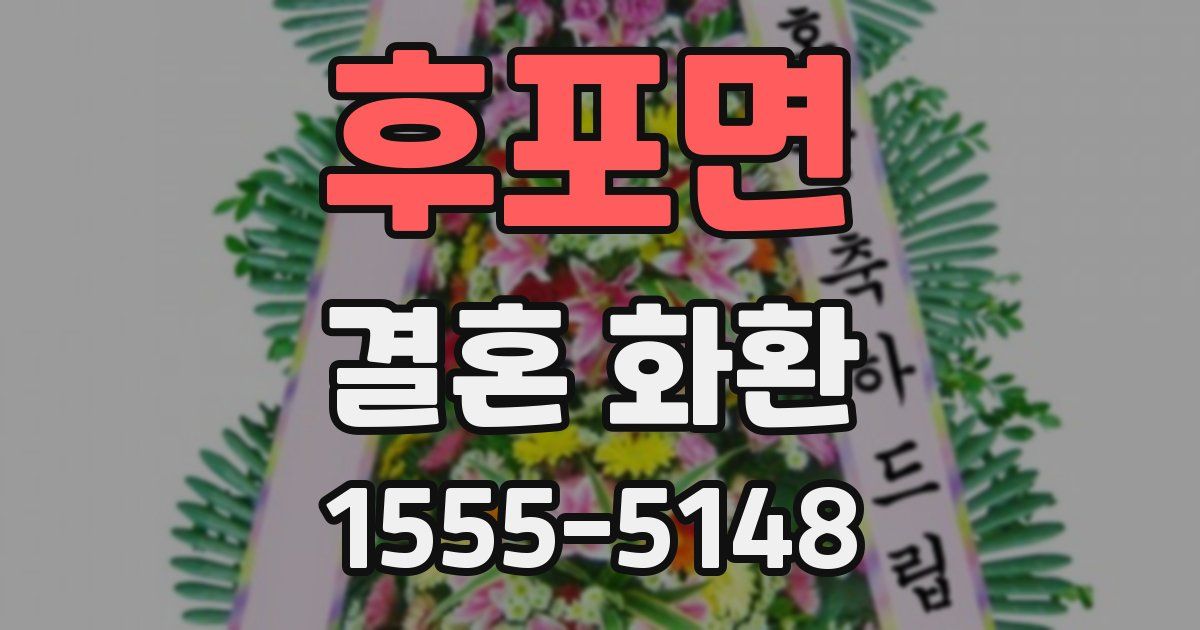 후포면 결혼 화환