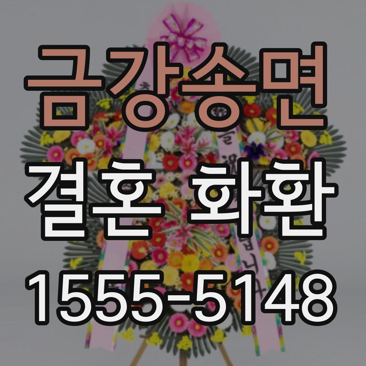 금강송면 결혼 화환