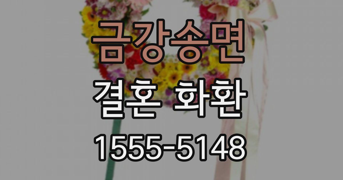 금강송면 결혼 화환