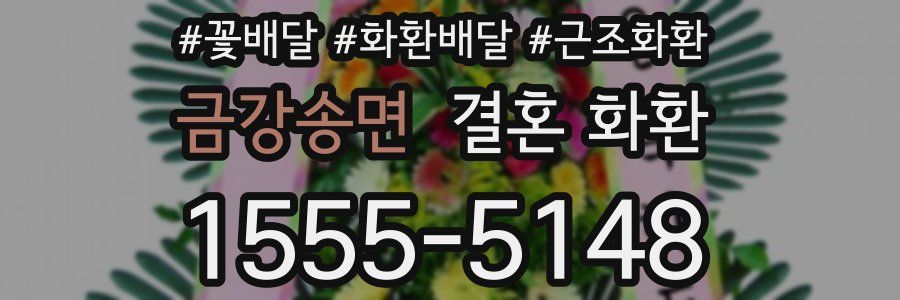 금강송면 결혼 화환