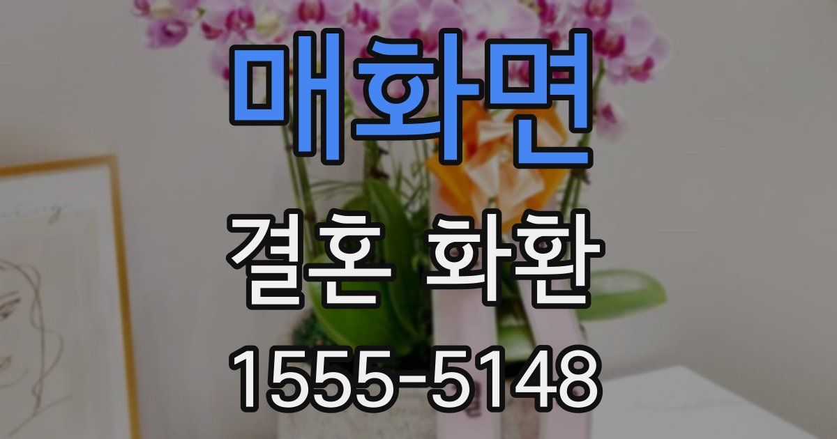매화면 결혼 화환