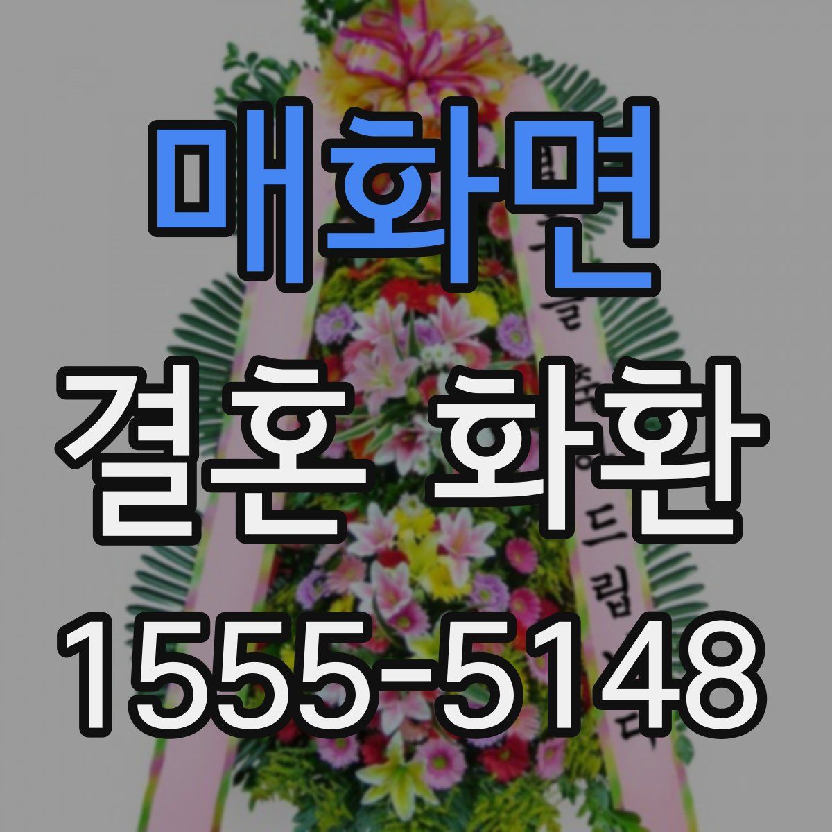 매화면 결혼 화환