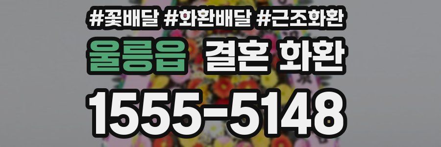 울릉읍 결혼 화환