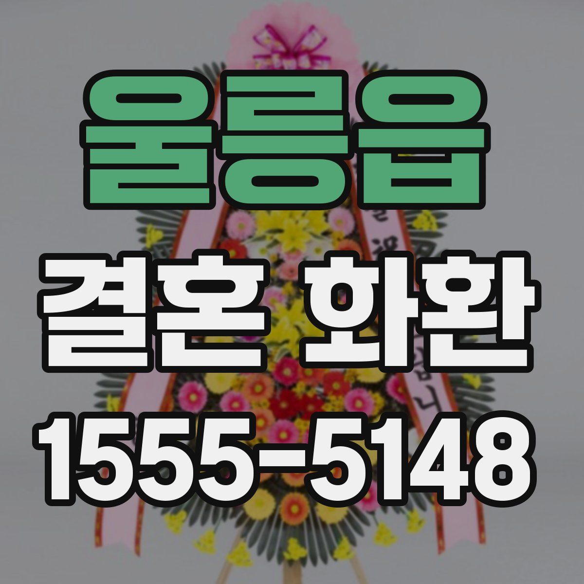 울릉읍 결혼 화환