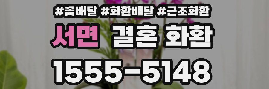 서면 결혼 화환