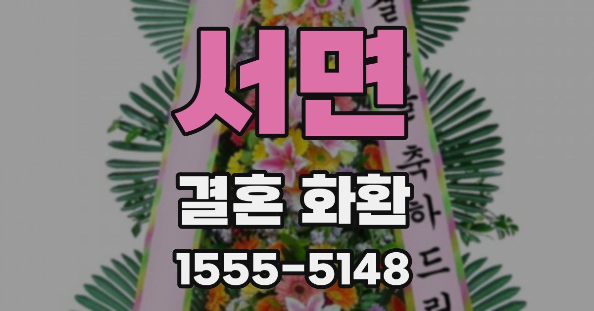 서면 결혼 화환
