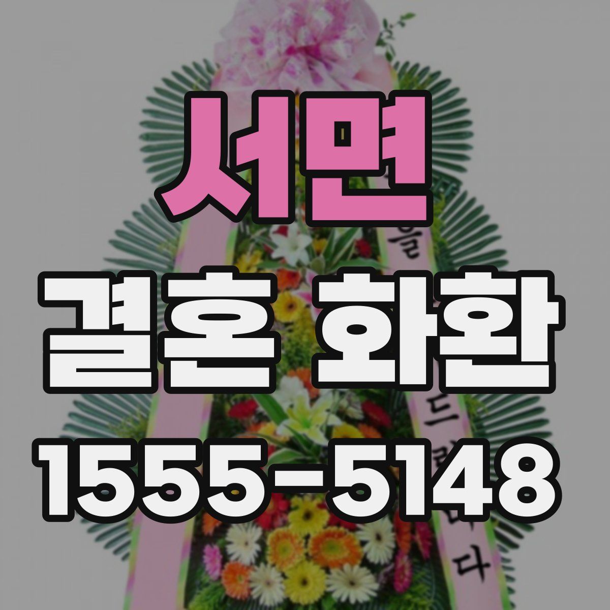 서면 결혼 화환