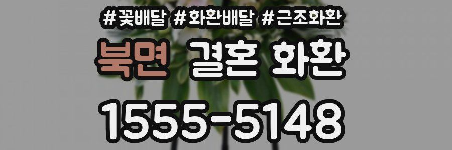 북면 결혼 화환
