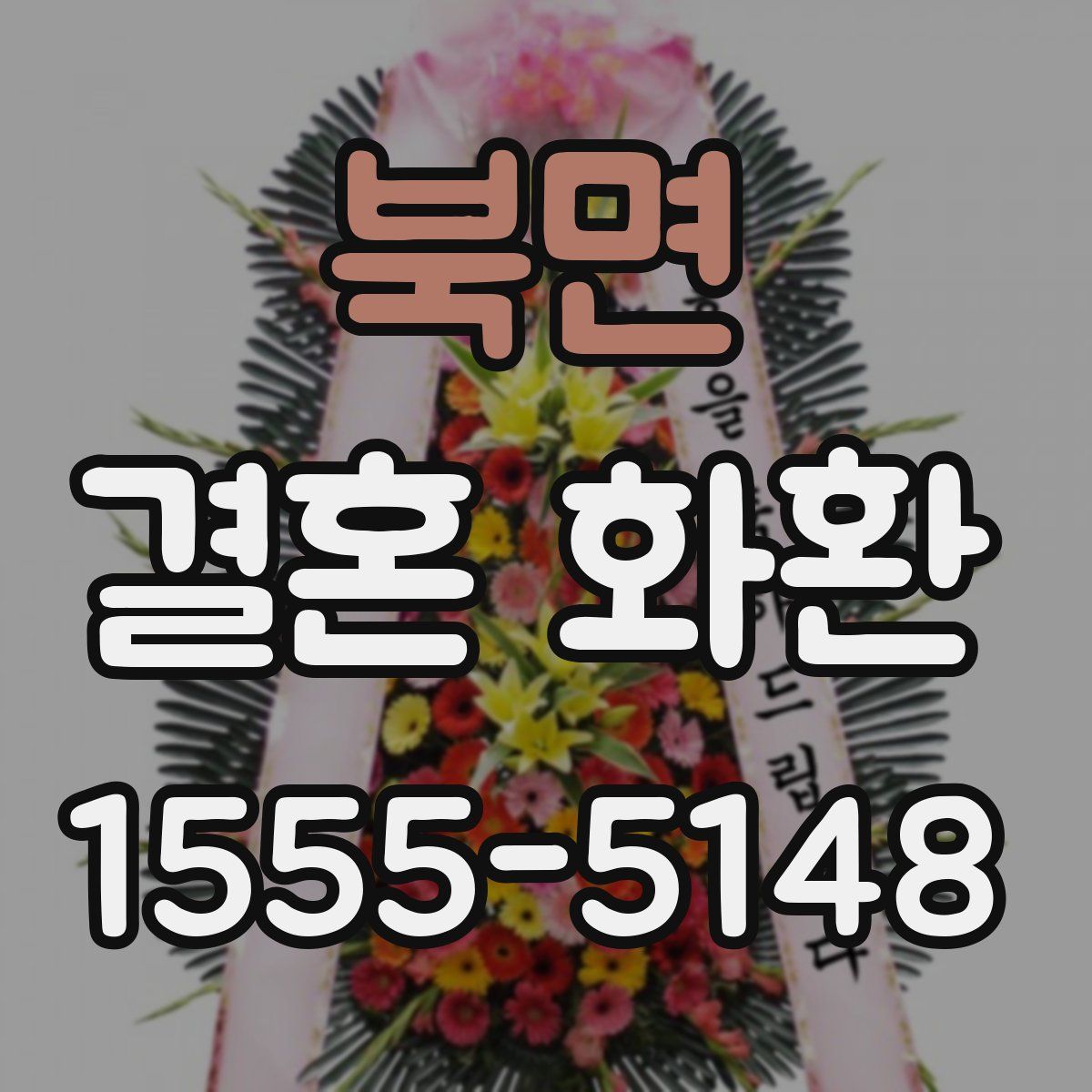 북면 결혼 화환