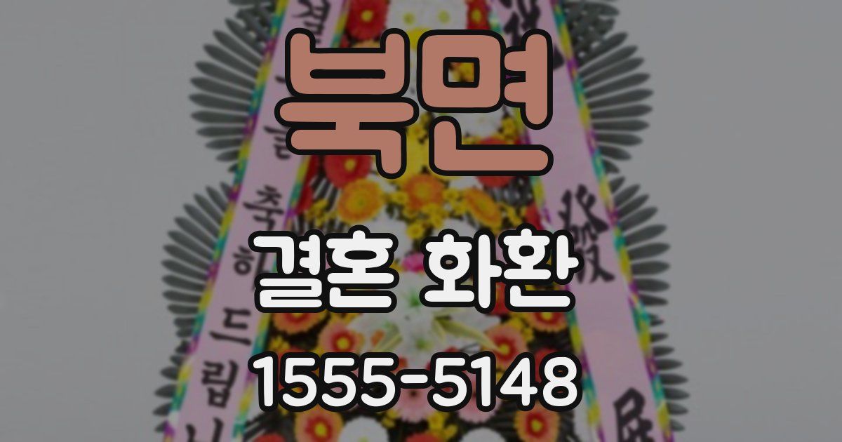 북면 결혼 화환