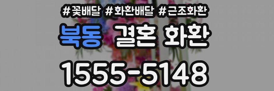 북동 결혼 화환
