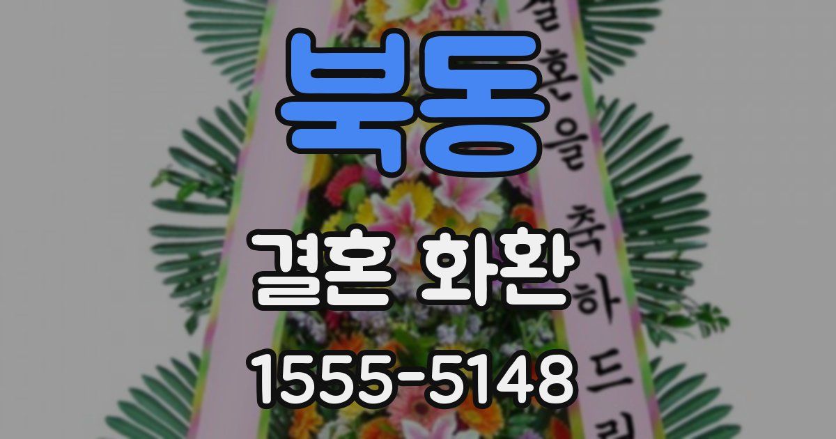 북동 결혼 화환