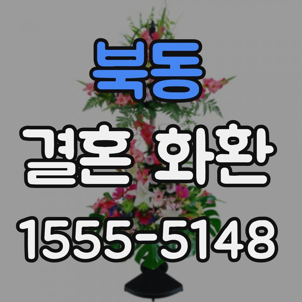 북동 결혼 화환