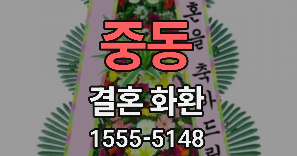 중동 결혼 화환
