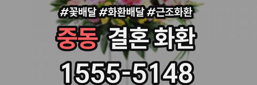 중동 결혼 화환