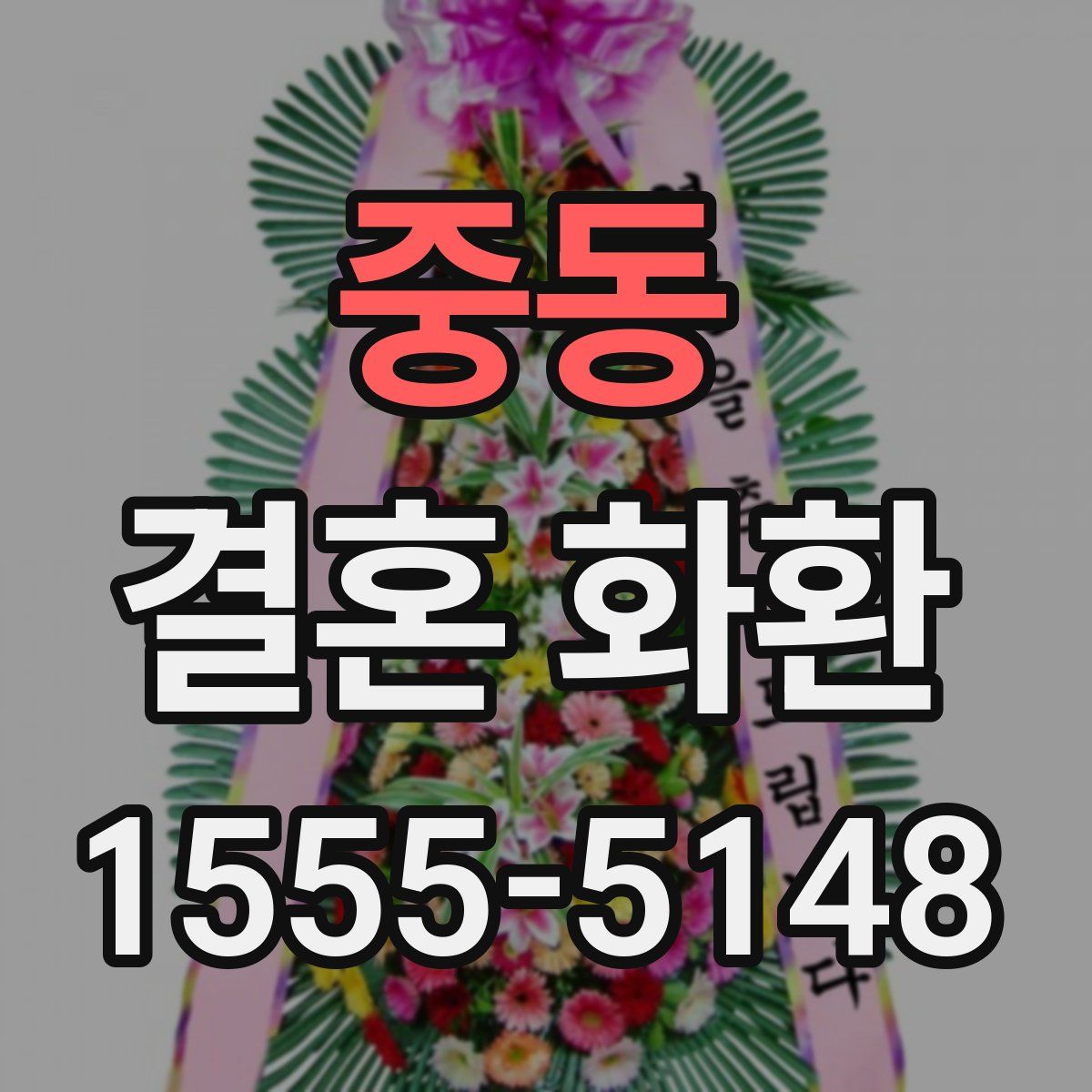 중동 결혼 화환