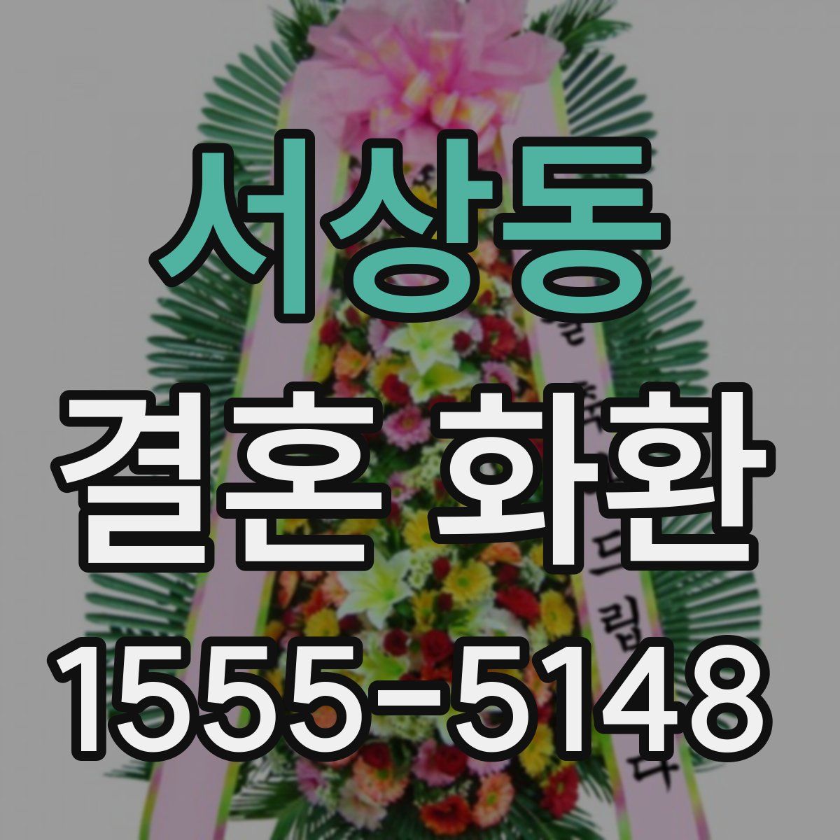 서상동 결혼 화환
