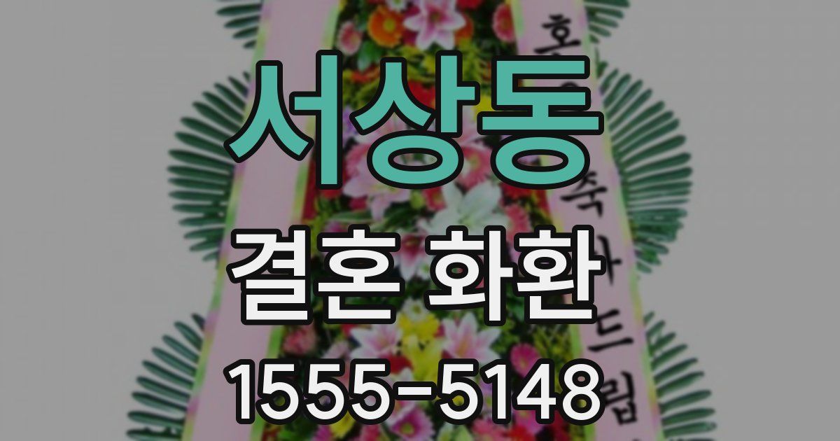 서상동 결혼 화환